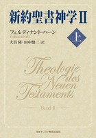 新約聖書神学II 上