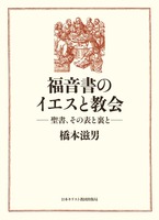 橋本滋男著作撰集　福音書のイエスと教会