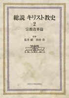 総説　キリスト教史2　宗教改革篇