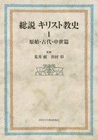 総説　キリスト教史1　原始・古代・中世篇