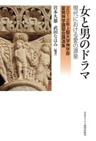 2012年上智大学神学部夏期神学講習会講演集 女と男のドラマ