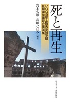 2009年上智大学神学部夏期神学講習会講演集 死と再生