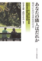 2011年上智大学神学部夏期神学講習会講演集 あなたの隣人はだれか