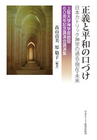 上智大学神学部創設60周年記念講演会講演集 正義と平和の口づけ