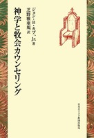 神学と牧会カウンセリング