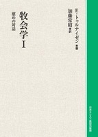 オンデマンド版　牧会学I