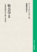 オンデマンド版　牧会学II