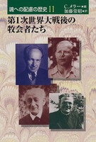 魂への配慮の歴史11　第1次世界大戦後の牧会者たち