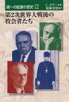 魂への配慮の歴史12　第2次世界大戦後の牧会者たち