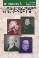 魂への配慮の歴史8　正統派、敬虔派、啓蒙派の時代の牧会者たち　Ⅱ