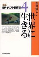 講座　現代キリスト教倫理4　世界に生きる