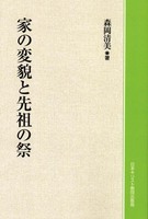 オンデマンド版　家の変貌と先祖の祭り