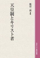 オンデマンド版　天皇制とキリスト者