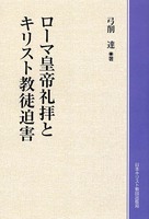 オンデマンド版　ローマ皇帝礼拝とキリスト教徒迫害