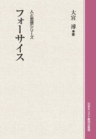 オンデマンド版　人と思想シリーズ　フォーサイス