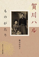 賀川ハルものがたり