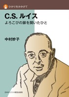 ひかりをかかげて　C．S．ルイス