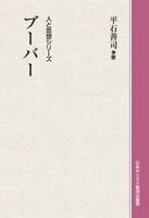 オンデマンド版　人と思想シリーズ　ブーバー