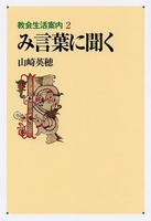 教会生活案内2　み言葉に聞く