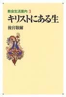 教会生活案内3　キリストにある生