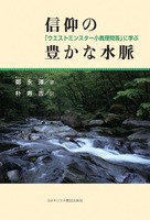 信仰の豊かな水脈