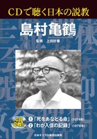 CDで聴く日本の説教　島村亀鶴