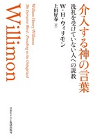 介入する神の言葉