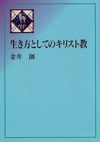 生き方としてのキリスト教