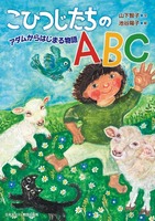 こひつじたちのABC