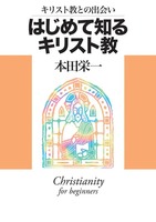 キリスト教との出会い　はじめて知るキリスト教