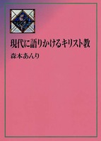 現代に語りかけるキリスト教