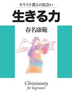 キリスト教との出会い　生きる力