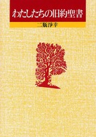 わたしたちのキリスト教　わたしたちの旧約聖書