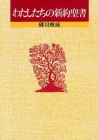 わたしたちのキリスト教　わたしたちの新約聖書