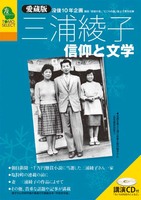 TOMOセレクト　三浦綾子　信仰と文学