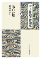 井上洋治著作選集2　余白の旅