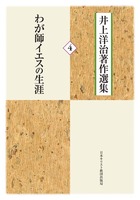 井上洋治著作選集4　わが師イエスの生涯