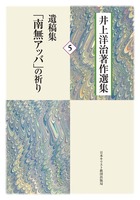 井上洋治著作選集5　遺稿集「南無アッバ」の祈り