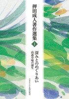 押田成人著作選集1　深みとのめぐりあい