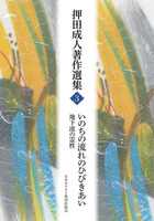 押田成人著作選集3　いのちの流れのひびきあい