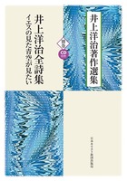 井上洋治著作選集 別巻　井上洋治全詩集