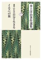 井上洋治著作選集7　まことの自分を生きる／イエスへの旅