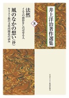 井上洋治著作選集8　法然─イエスの面影をしのばせる人/風のなかの想い─キリスト教の文化内開花の試み(抄)