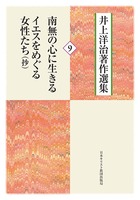 井上洋治著作選集9　南無の心に生きる/イエスをめぐる女性たち(抄)