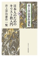 井上洋治著作選集10　日本人のためのキリスト教入門／井上洋治著作一覧