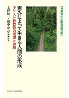 朴憲郁先生献呈論文集　恵みによって生きる人間の形成