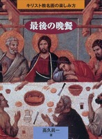 キリスト教名画の楽しみ方　最後の晩餐