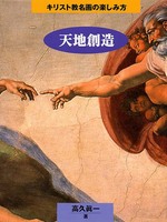 キリスト教名画の楽しみ方　天地創造