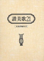 讃美歌21　B6判・革装　交読詩編付き