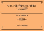 オルガン曲集38　やさしい礼拝用オルガン曲集　Ⅰ